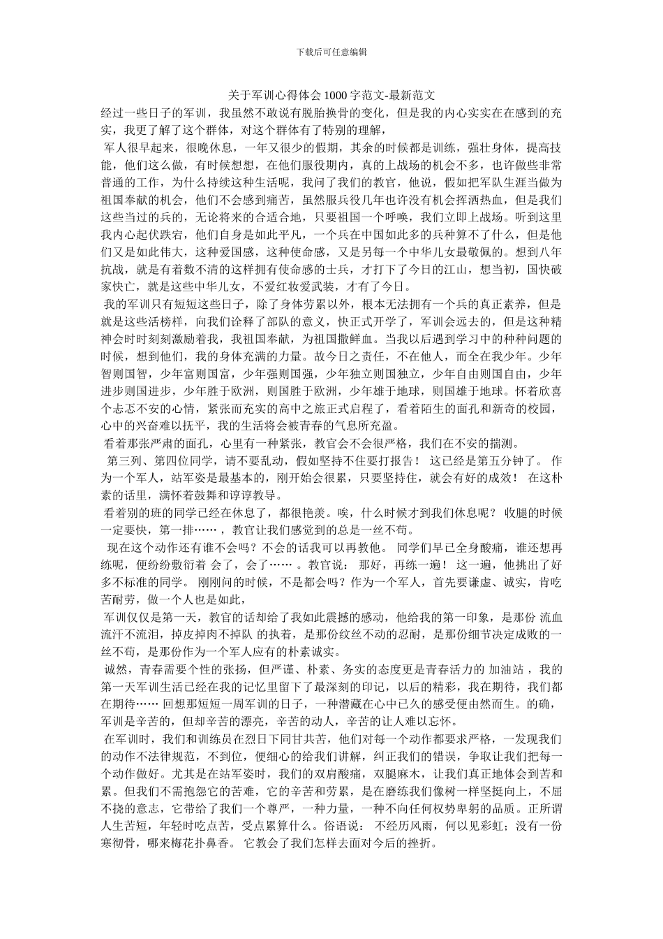 关于军训心得体会1000字范文_第1页