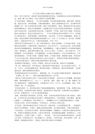 关于军训心得体会1000字范文