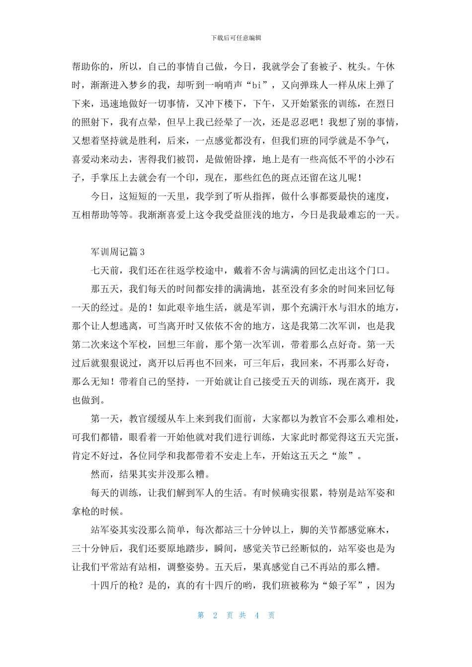 关于军训周记模板5篇_第2页
