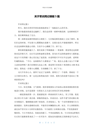 关于军训周记模板5篇