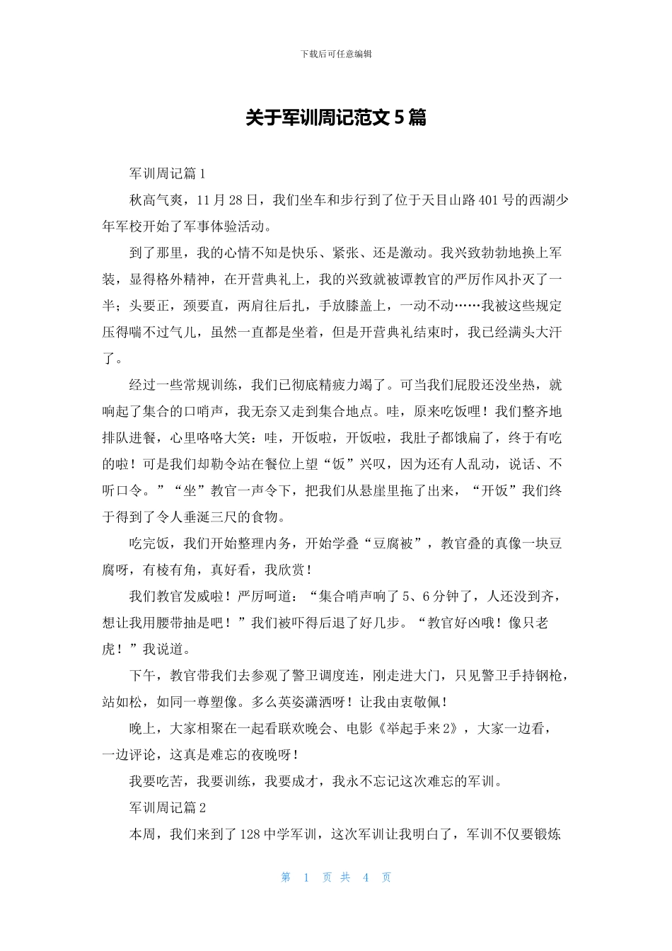 关于军训周记范文5篇_第1页