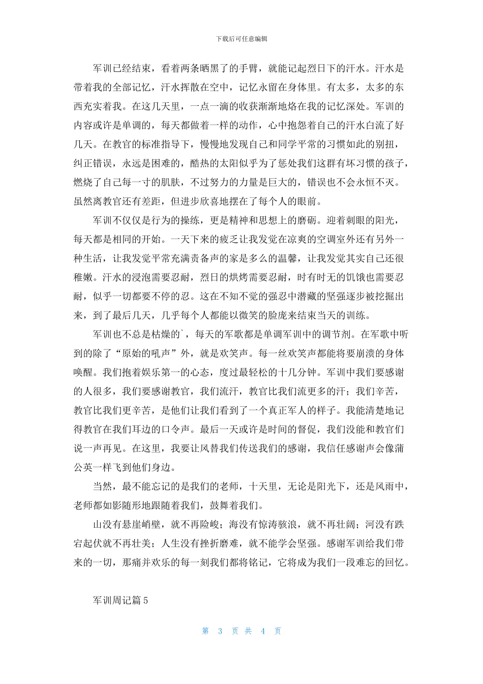 关于军训周记范文5篇_第3页