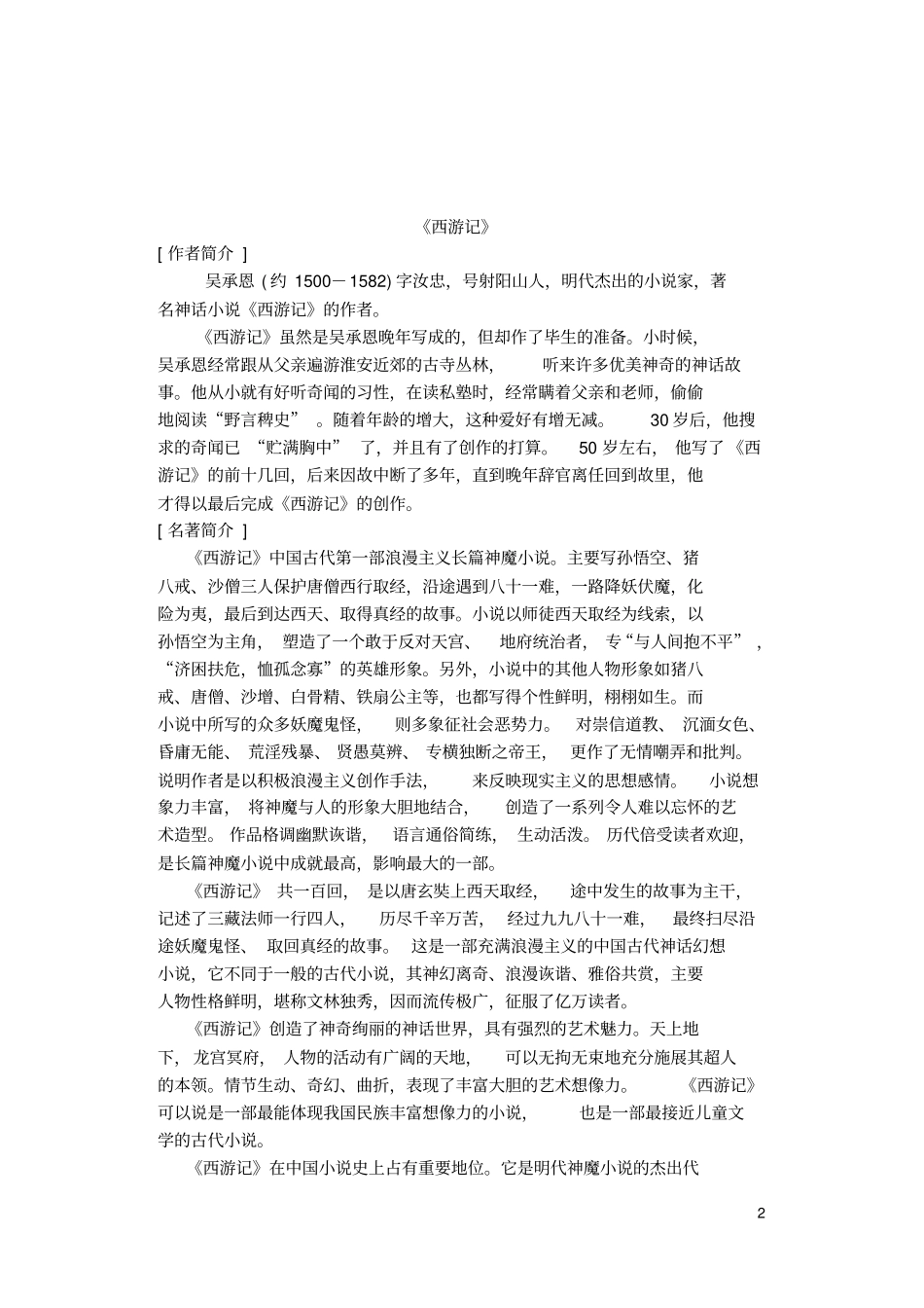 西游记改附答案重点讲义资料_第2页