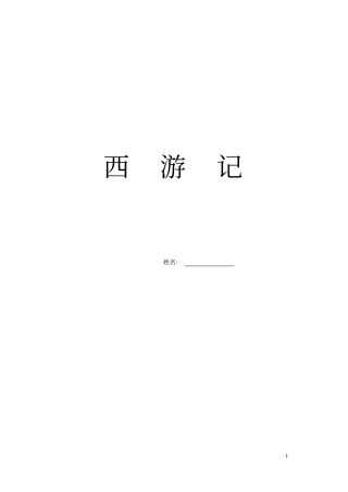 西游记改附答案重点讲义资料
