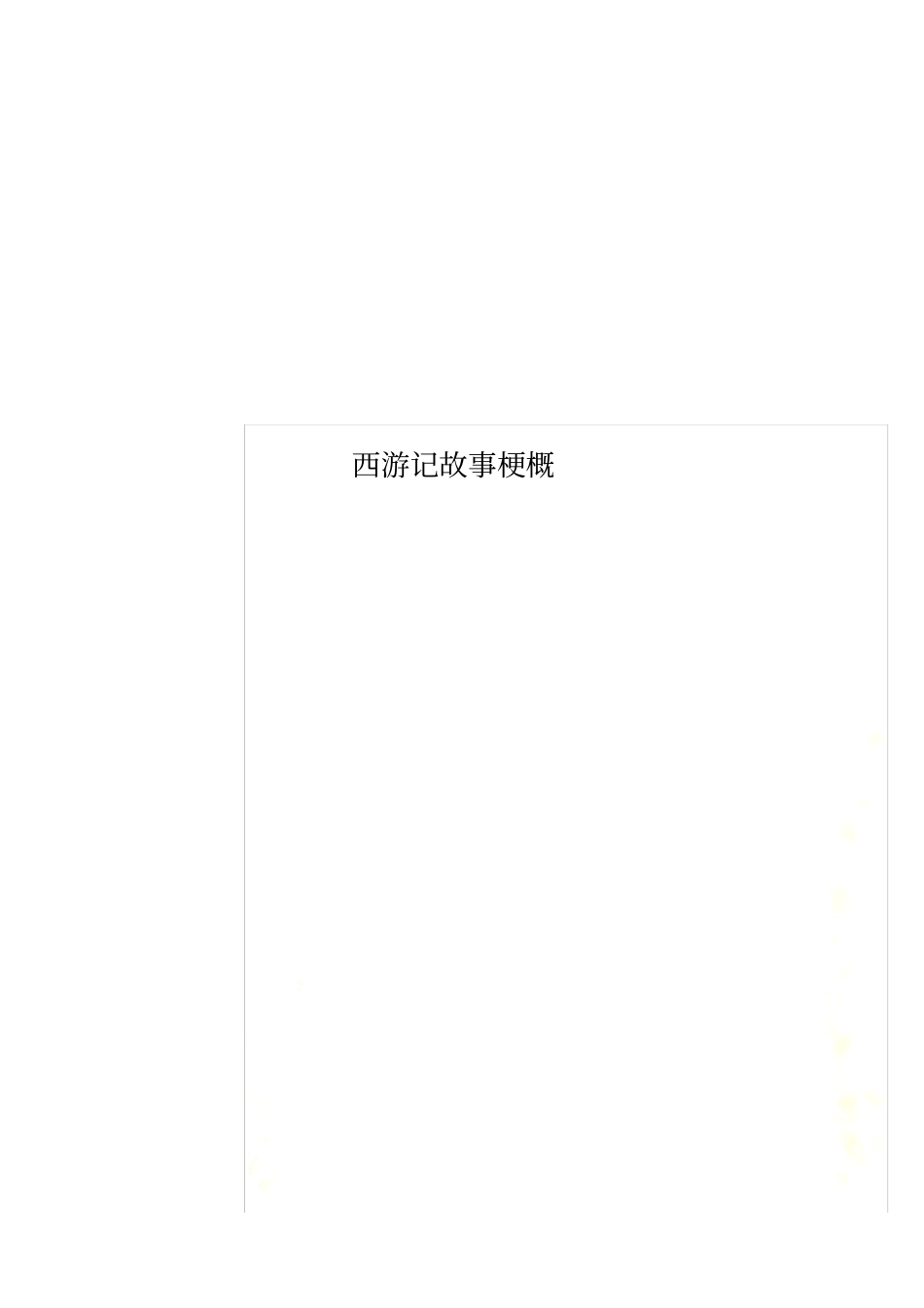 西游记故事梗概_第1页
