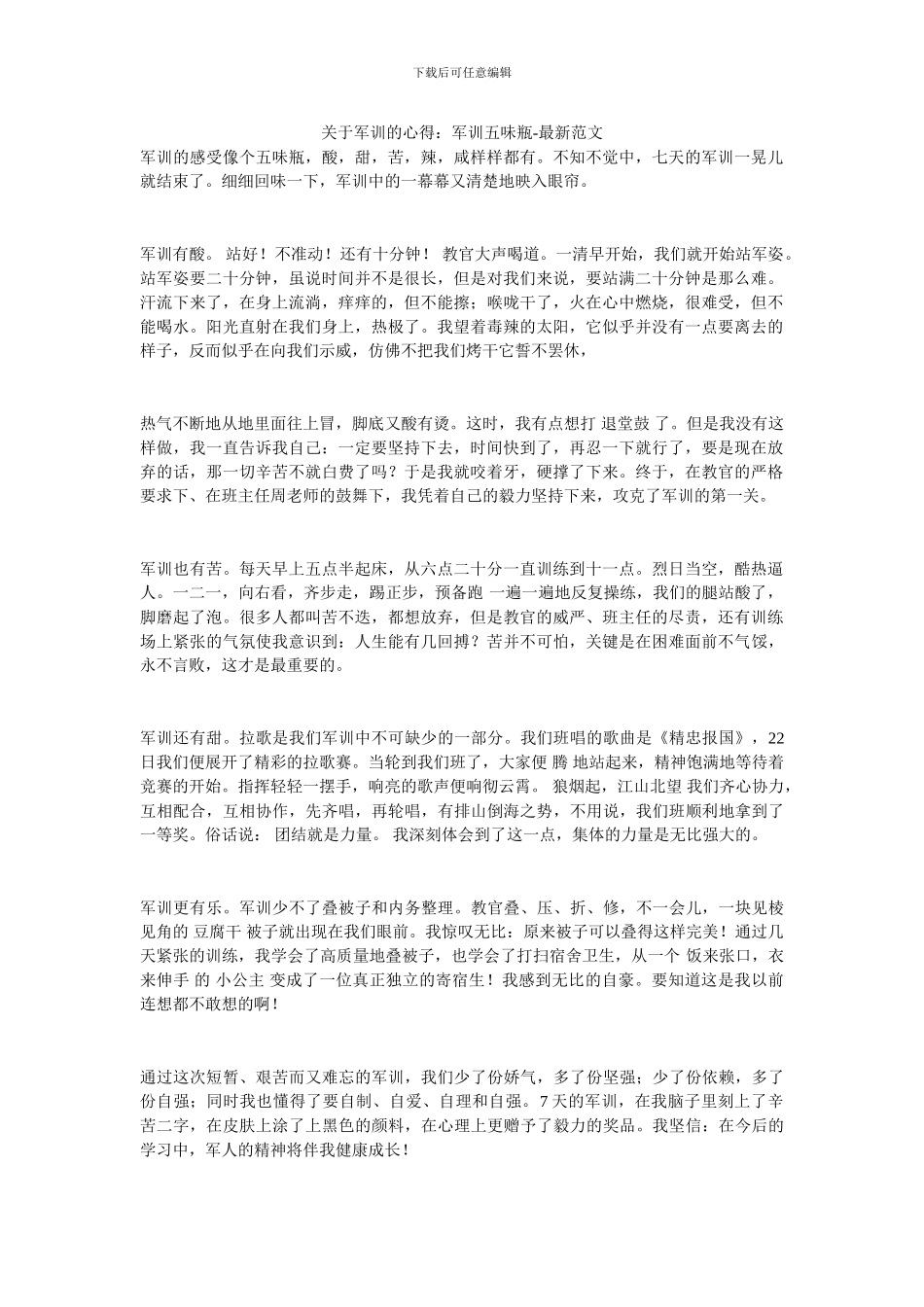 关于军训的心得：军训五味瓶_第1页