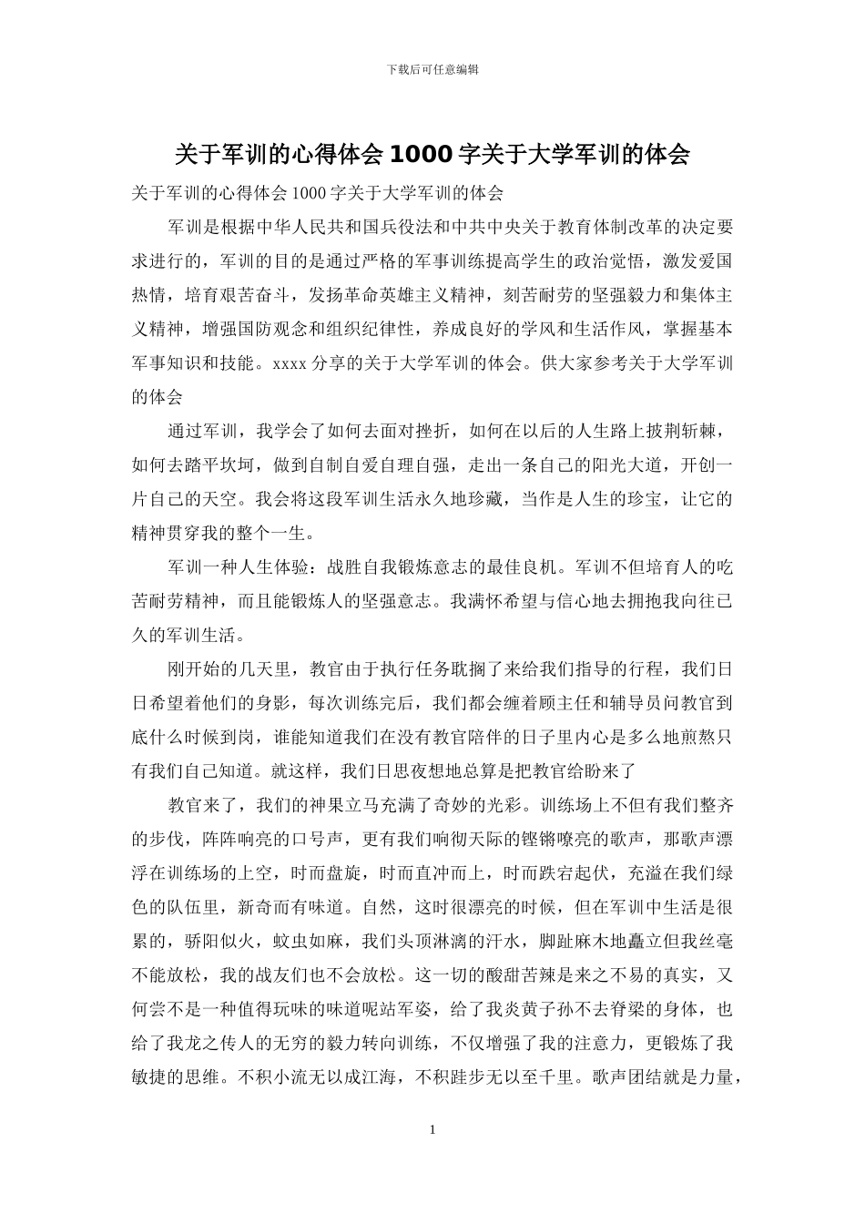 关于军训的心得体会1000字关于大学军训的体会_第1页