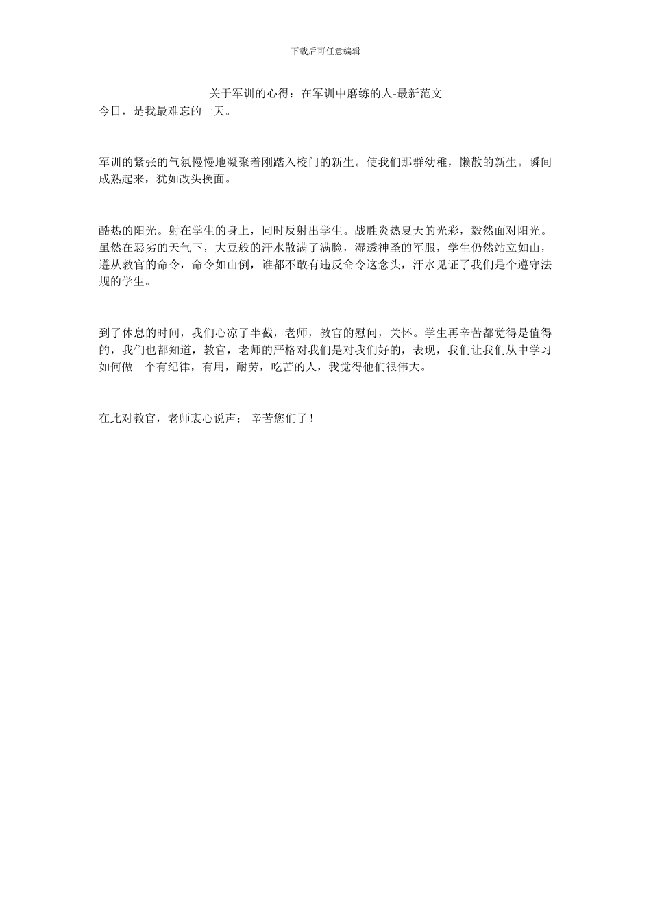 关于军训的心得：在军训中磨练的人_第1页