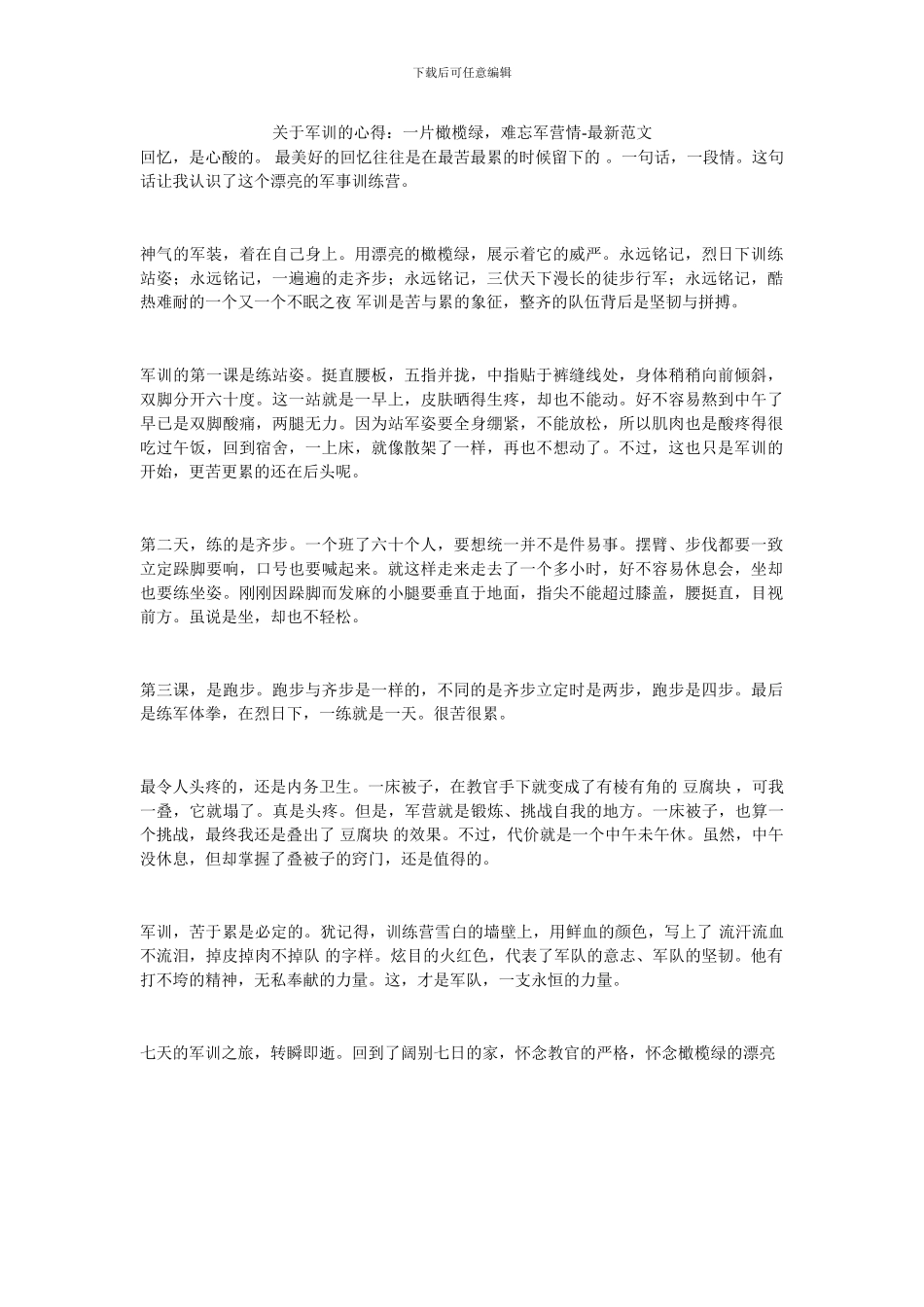 关于军训的心得：一片橄榄绿_第1页