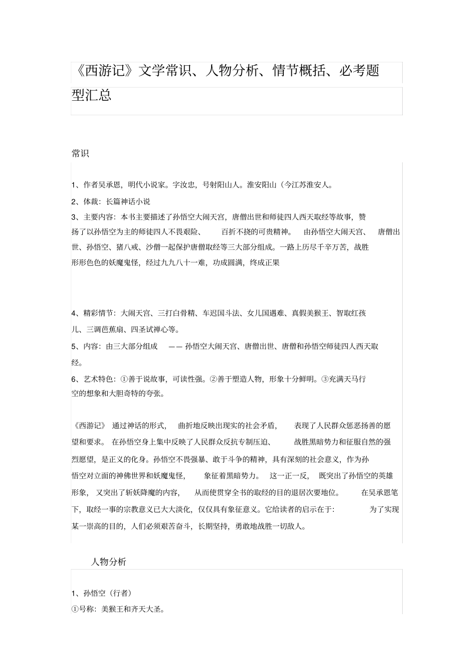 西游记文学常识人物分析情节概括必考题型汇总_第1页