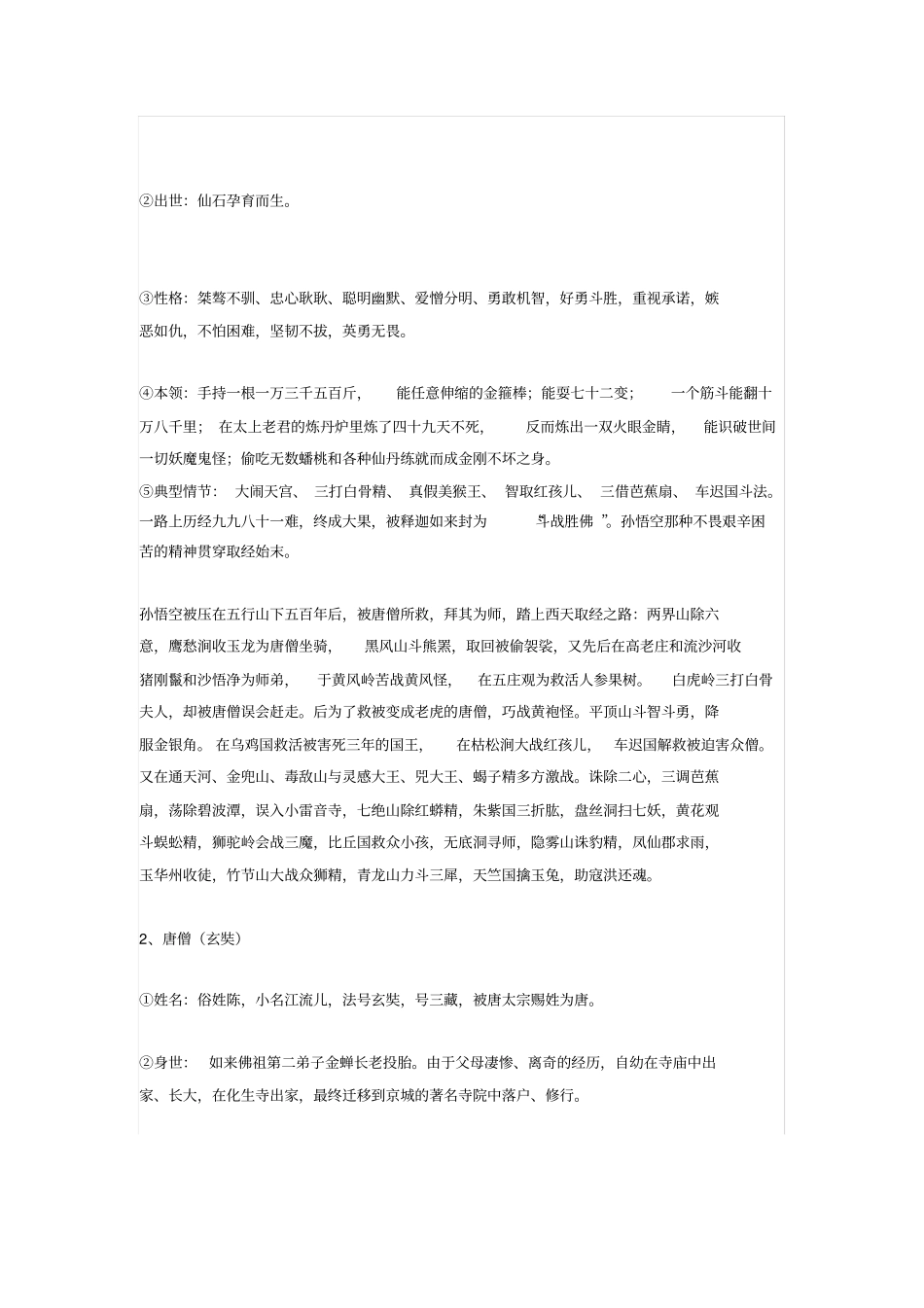 西游记文学常识人物分析情节概括必考题型汇总_第2页