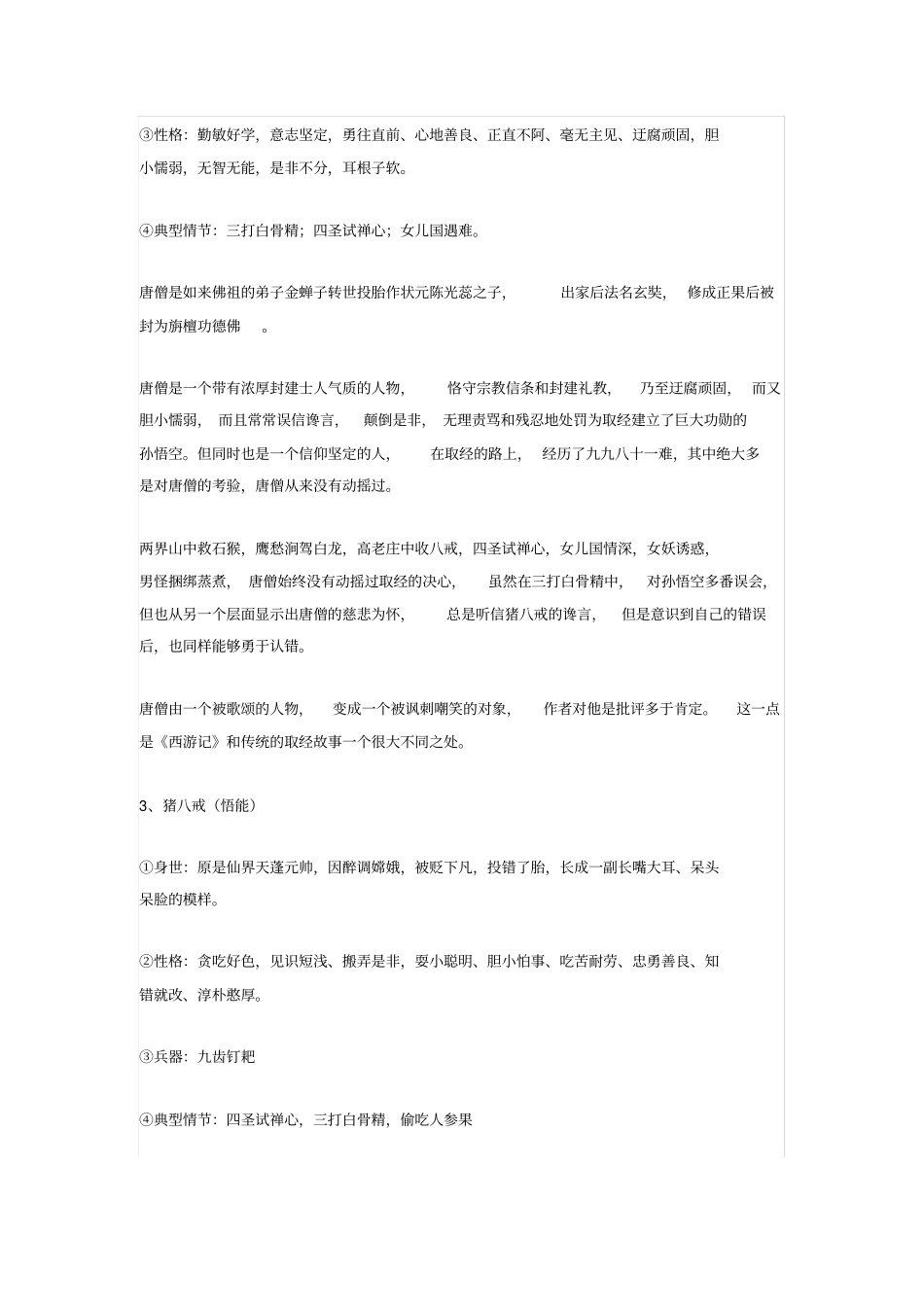 西游记文学常识人物分析情节概括必考题型汇总_第3页