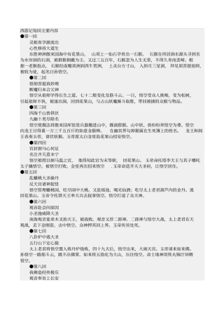 西游记每回主要内容汇总
