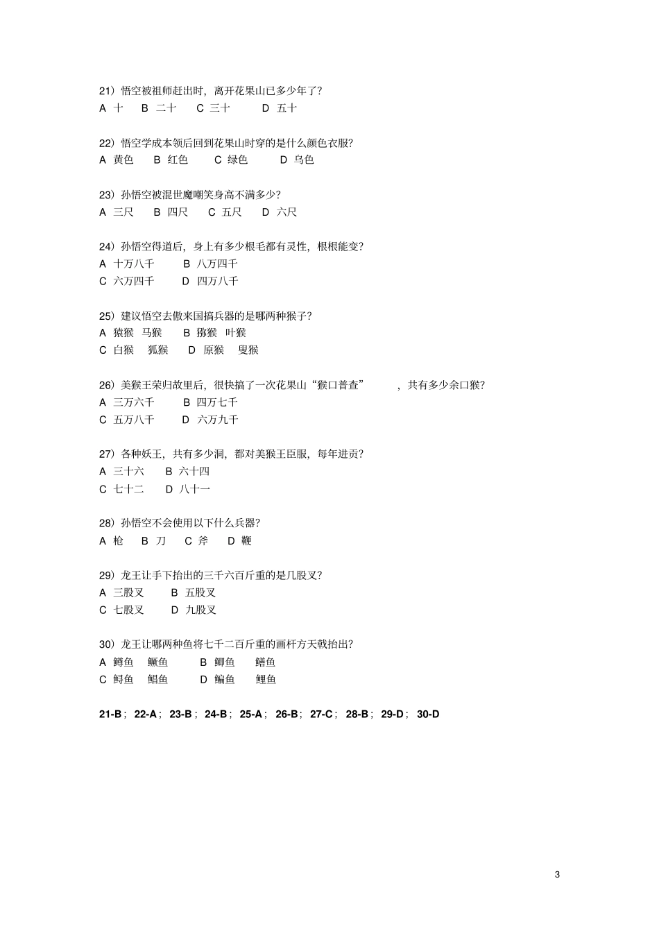 西游记校对录入版文本选择题资料_第3页