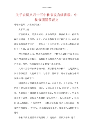 关于农历八月十五中秋节发言演讲稿：中秋节团圆节范文