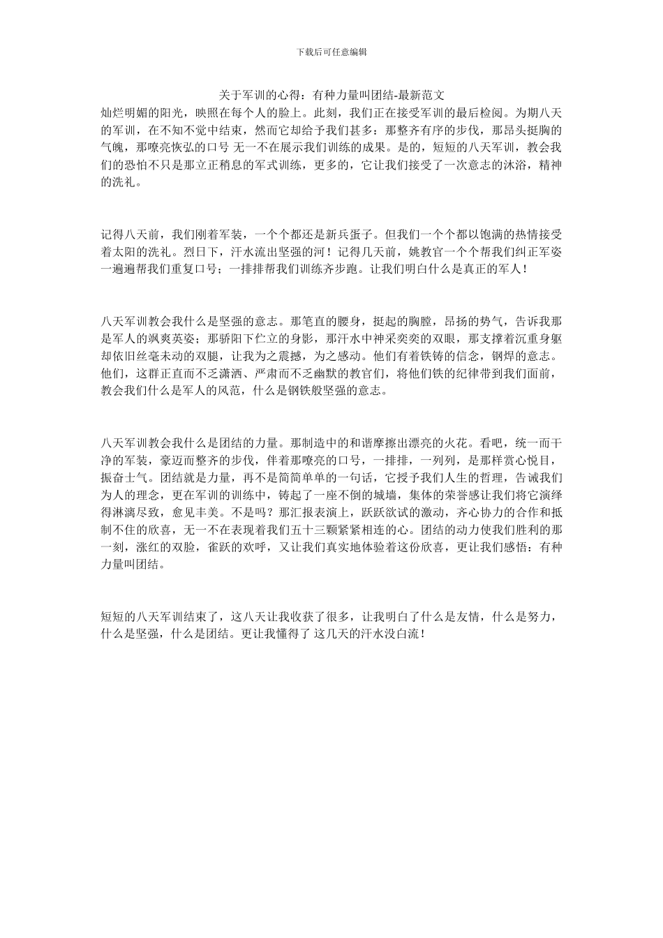关于军训的心得：有种力量叫团结_第1页