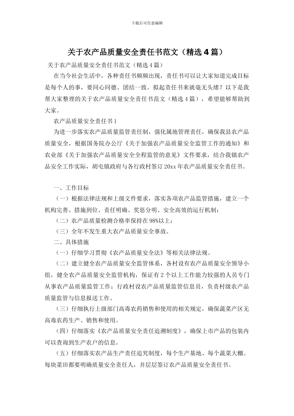 关于农产品质量安全责任书范文_第1页