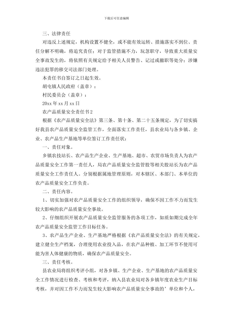 关于农产品质量安全责任书范文_第2页