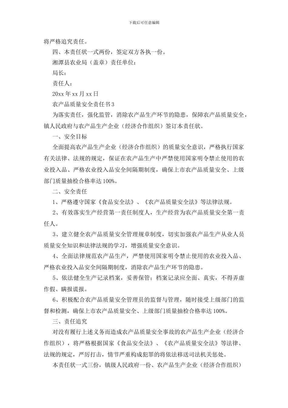关于农产品质量安全责任书范文_第3页