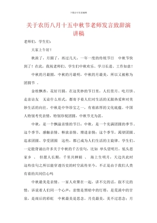 关于农历八月十五中秋节老师发言致辞演讲稿
