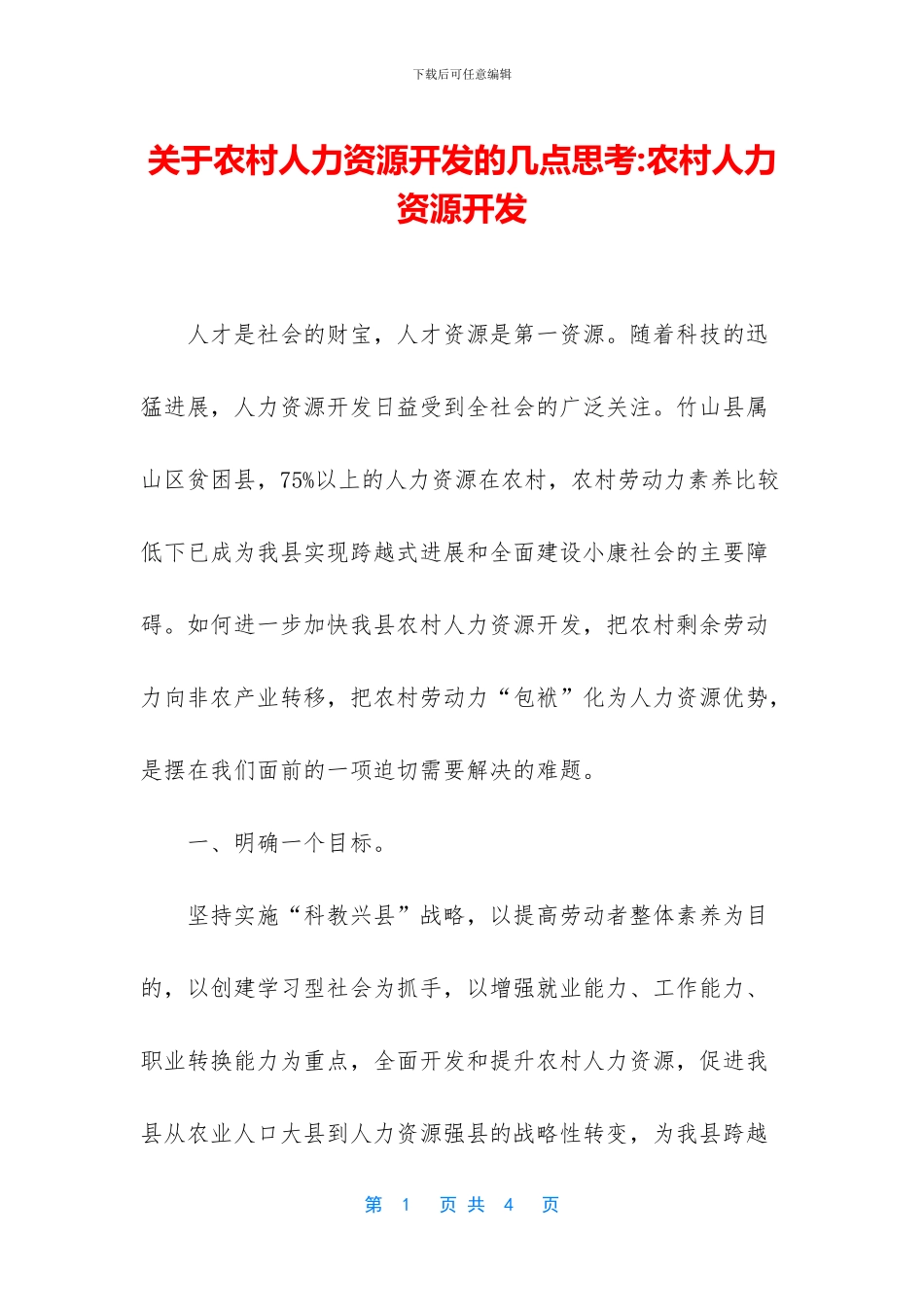 关于农村人力资源开发的几点思考_第1页