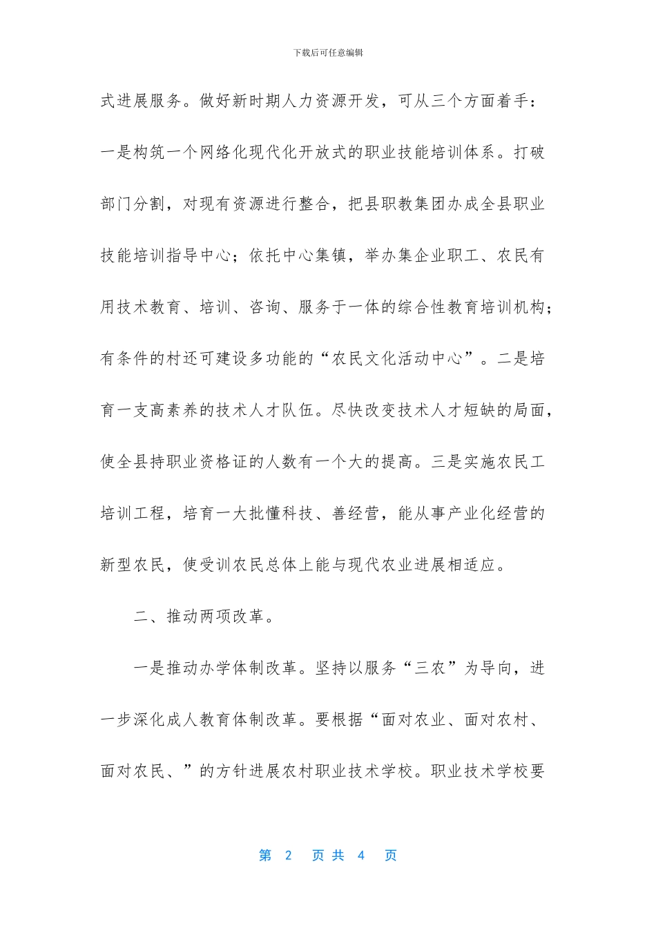 关于农村人力资源开发的几点思考_第2页