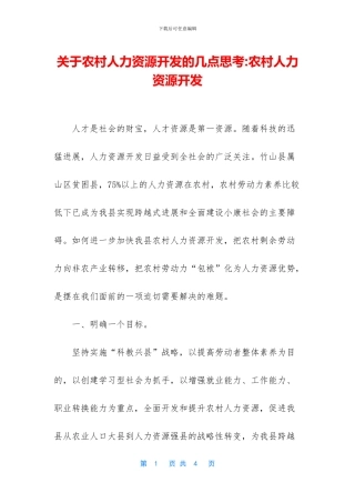 关于农村人力资源开发的几点思考