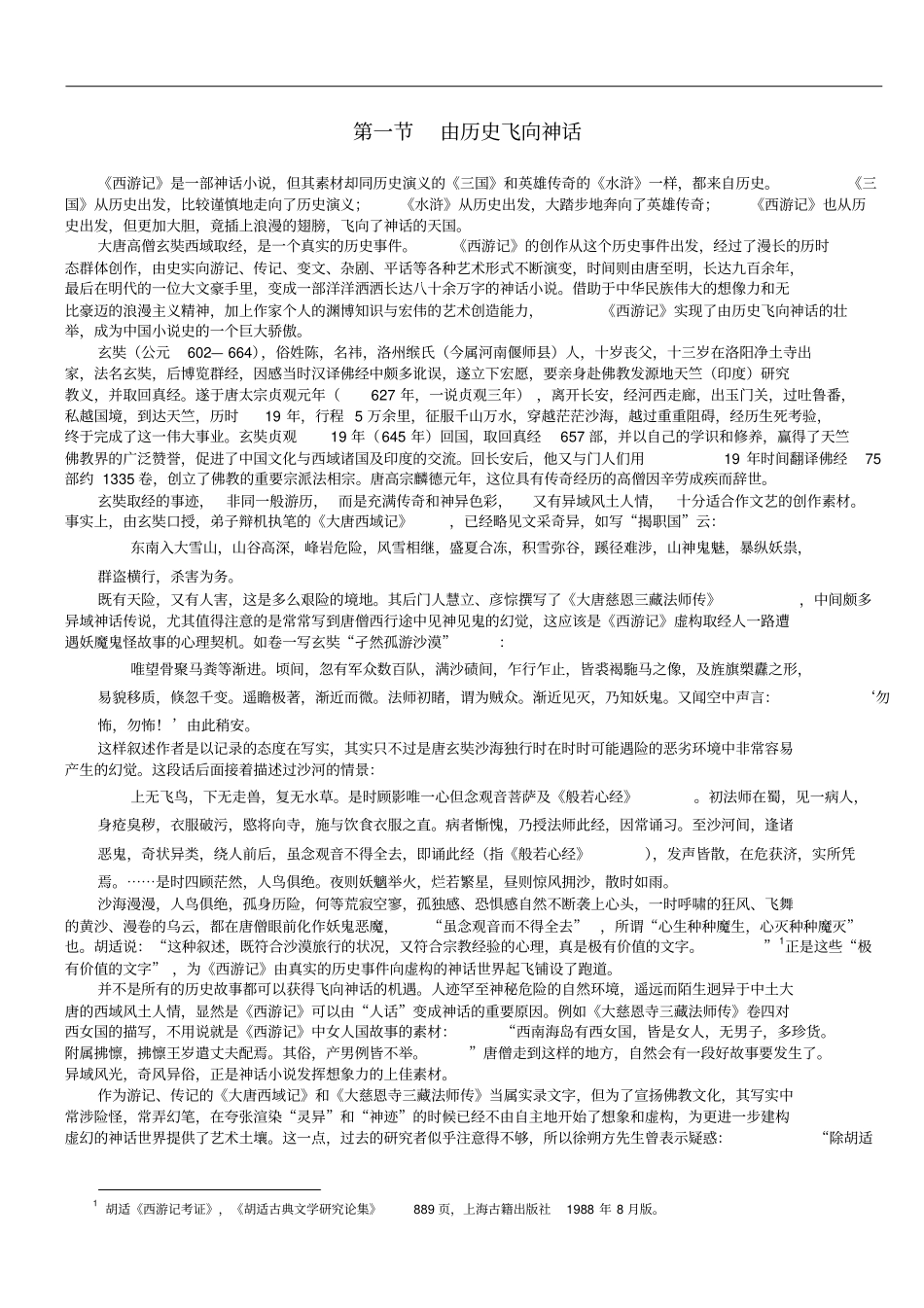 西游记由历史飞向神话_第1页