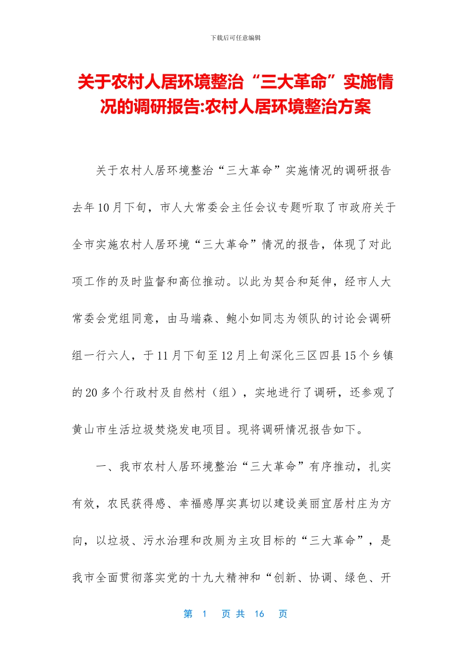 关于农村人居环境整治“三大革命”实施情况的调研报告_第1页