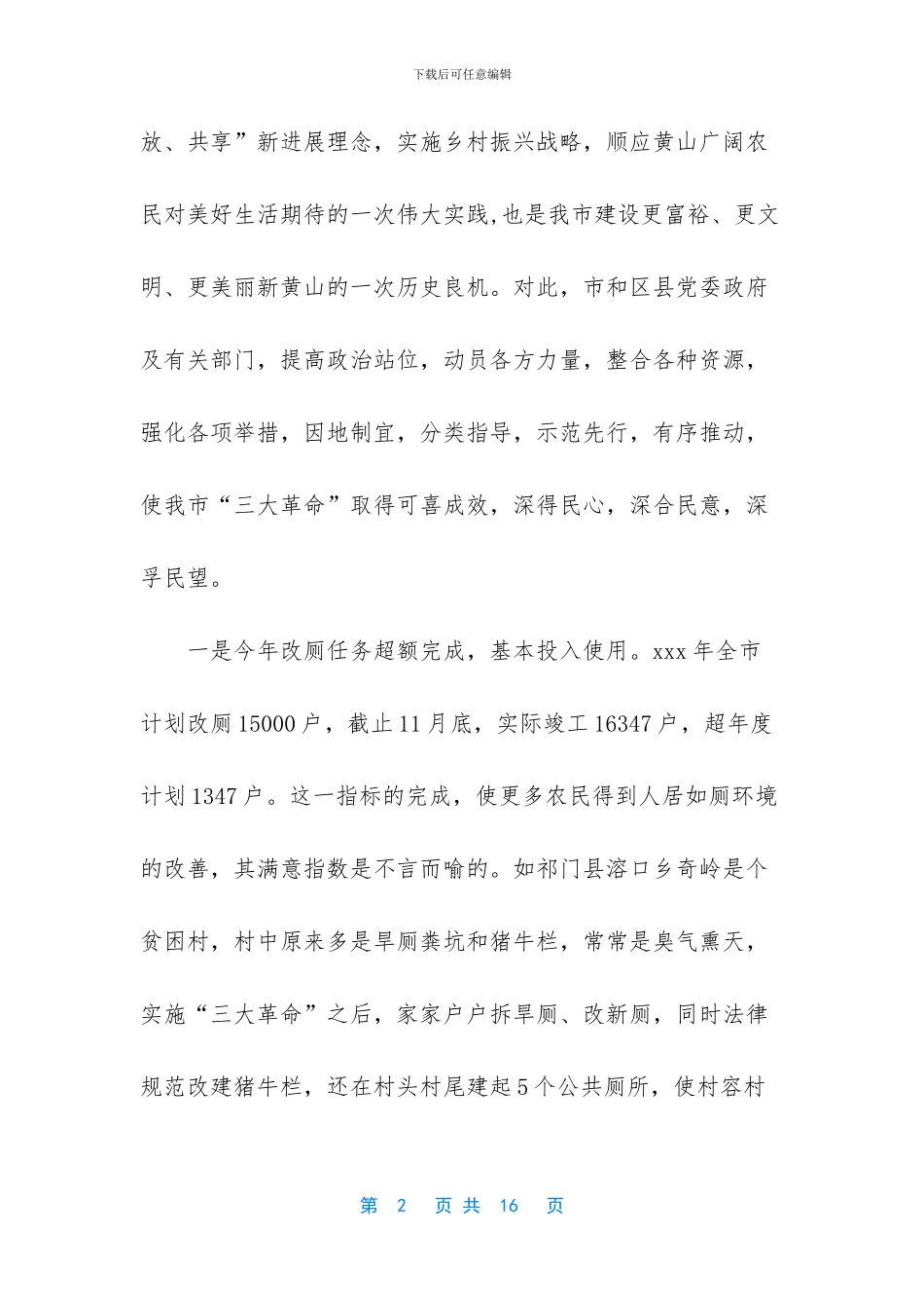 关于农村人居环境整治“三大革命”实施情况的调研报告_第2页