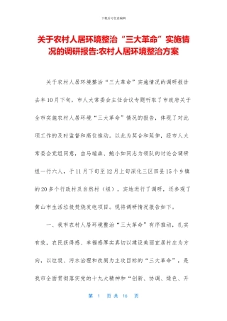 关于农村人居环境整治“三大革命”实施情况的调研报告