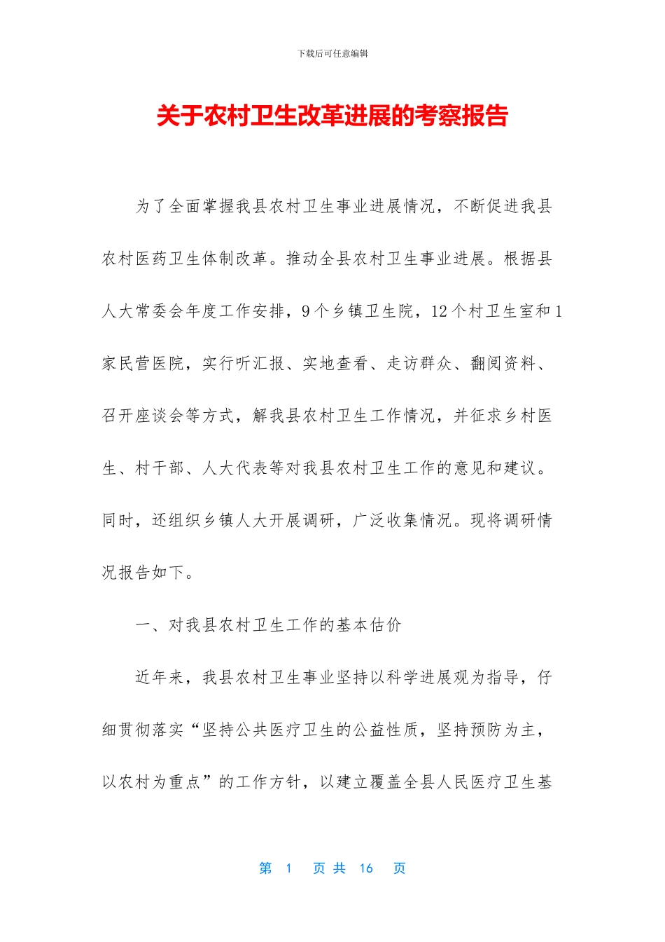 关于农村卫生改革发展的考察报告_第1页