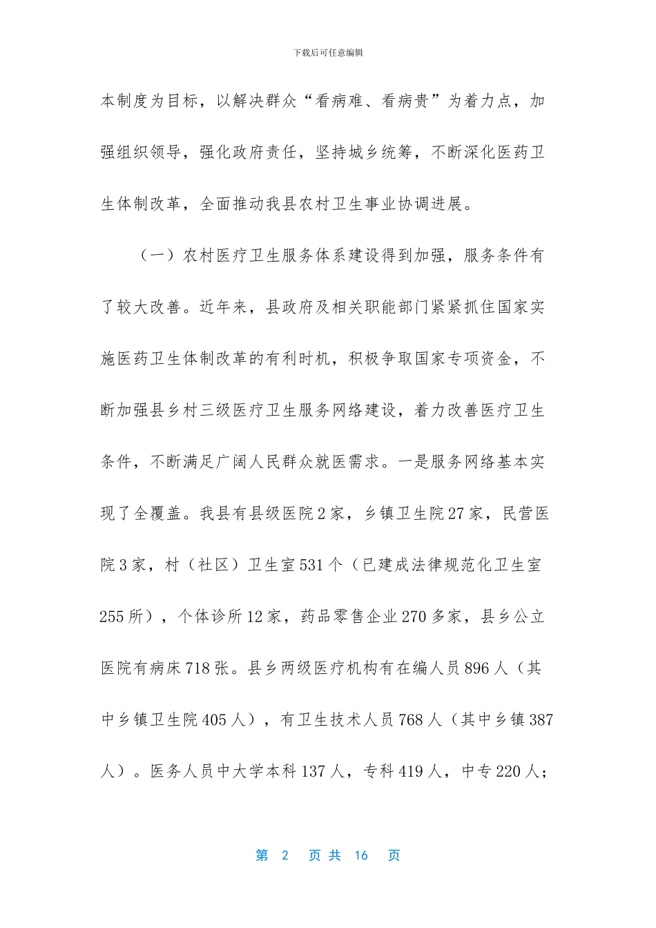 关于农村卫生改革发展的考察报告_第2页