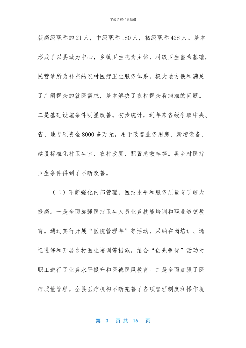 关于农村卫生改革发展的考察报告_第3页