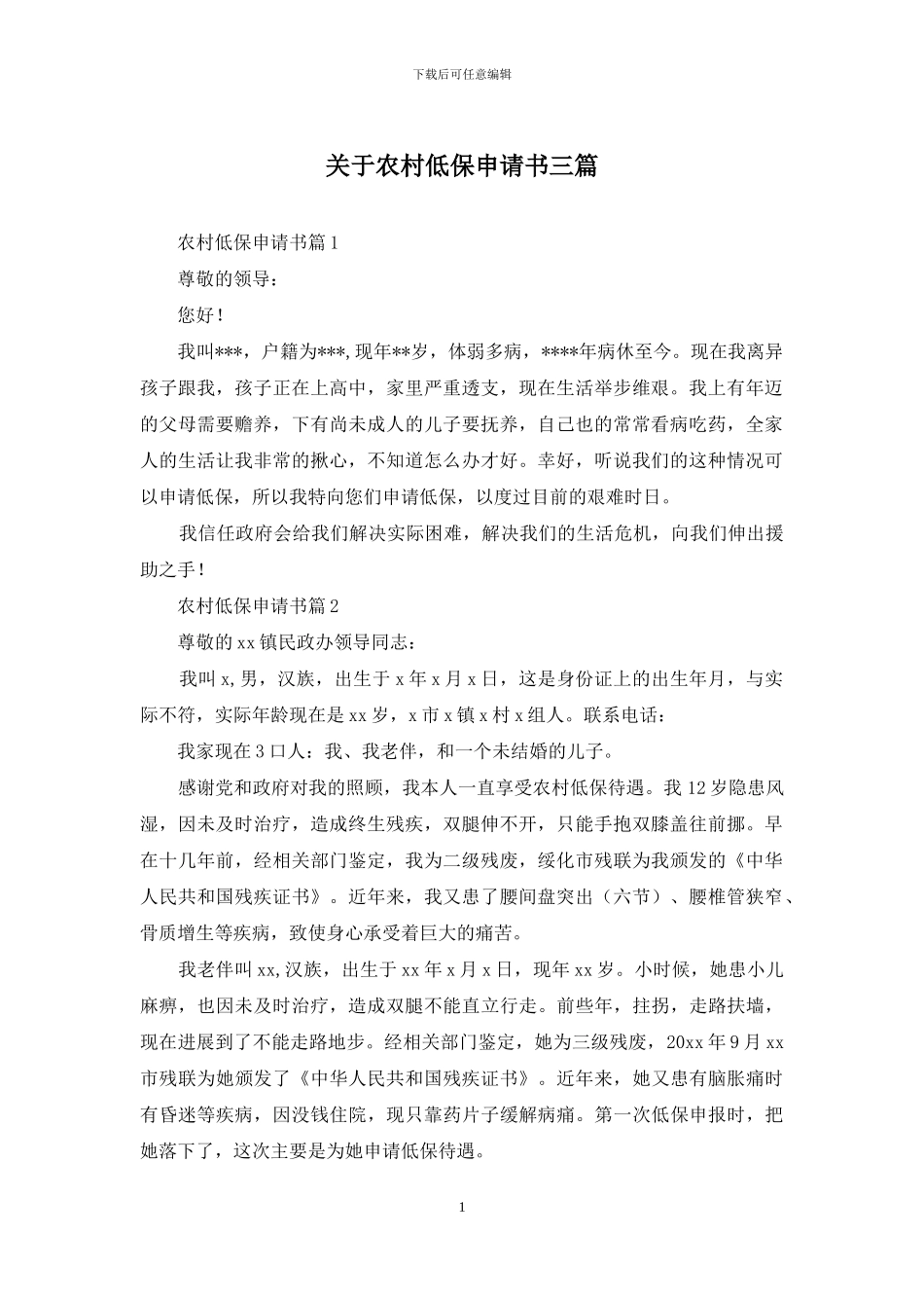 关于农村低保申请书三篇_第1页