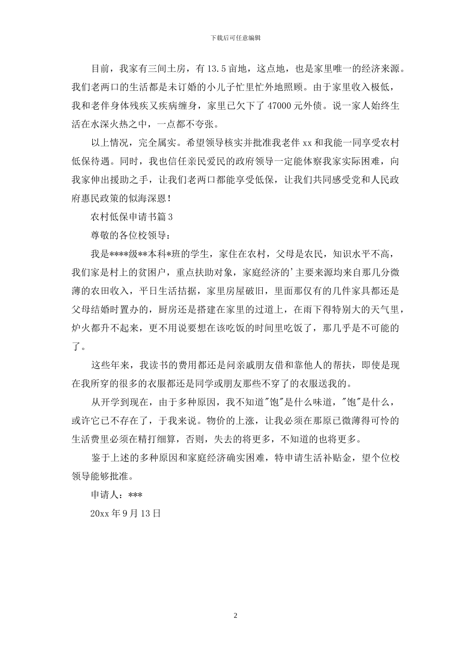 关于农村低保申请书三篇_第2页