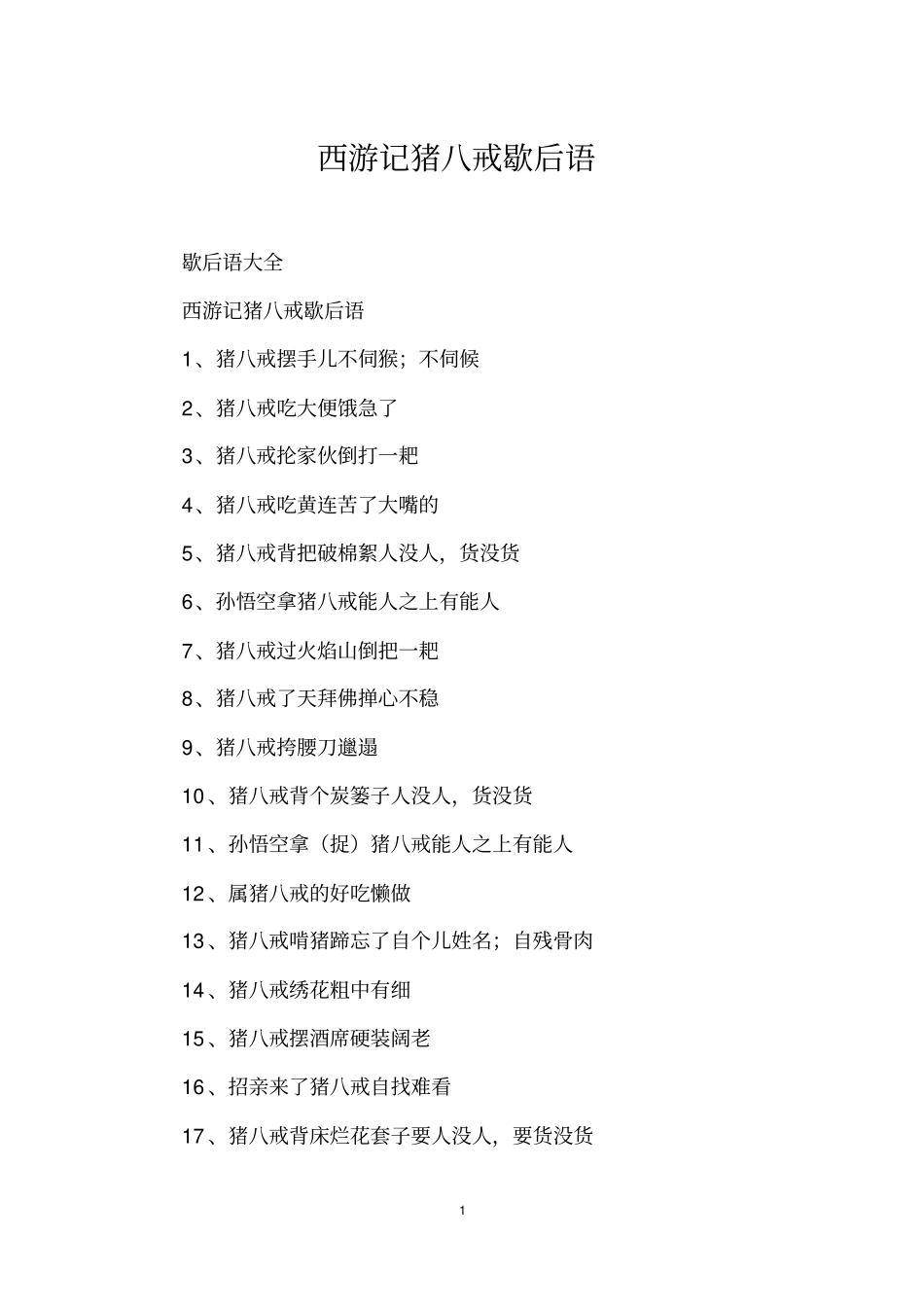 西游记猪八戒歇后语_第1页