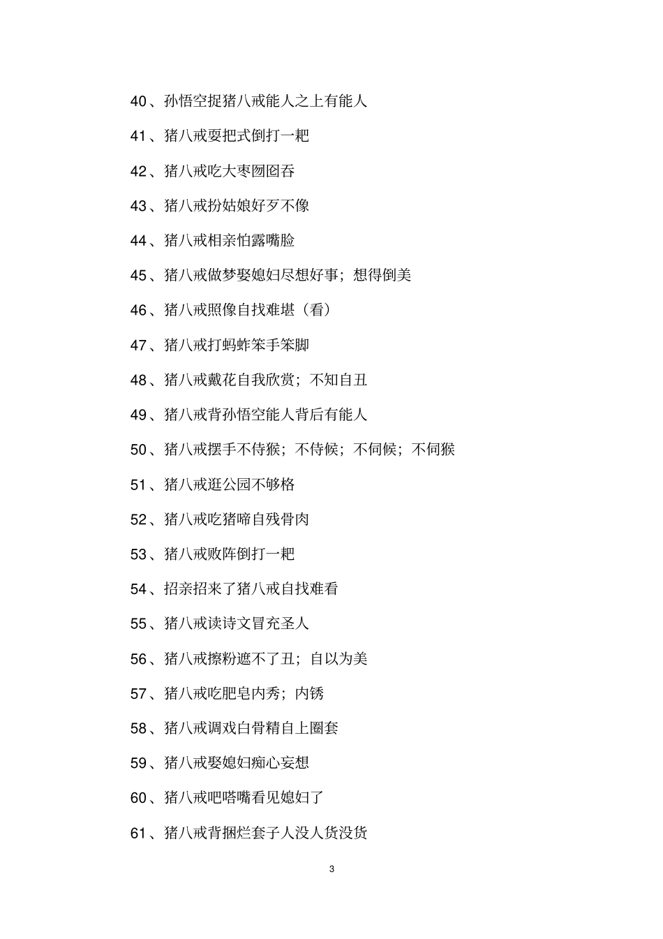 西游记猪八戒歇后语_第3页