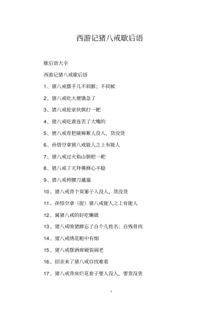 西游记猪八戒歇后语