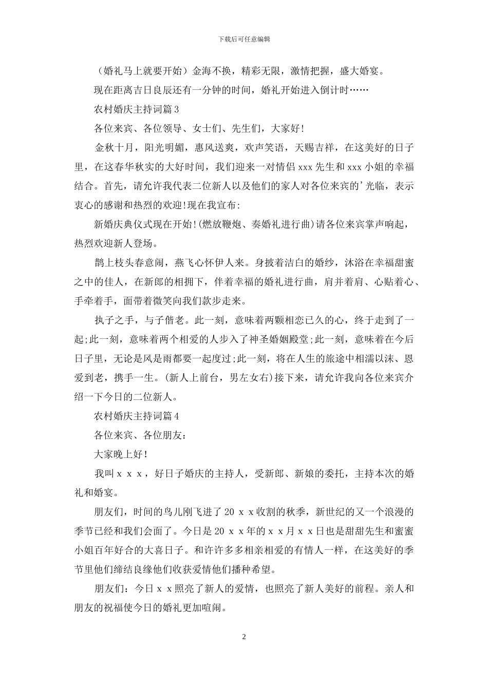 关于农村婚庆主持词4篇_第2页