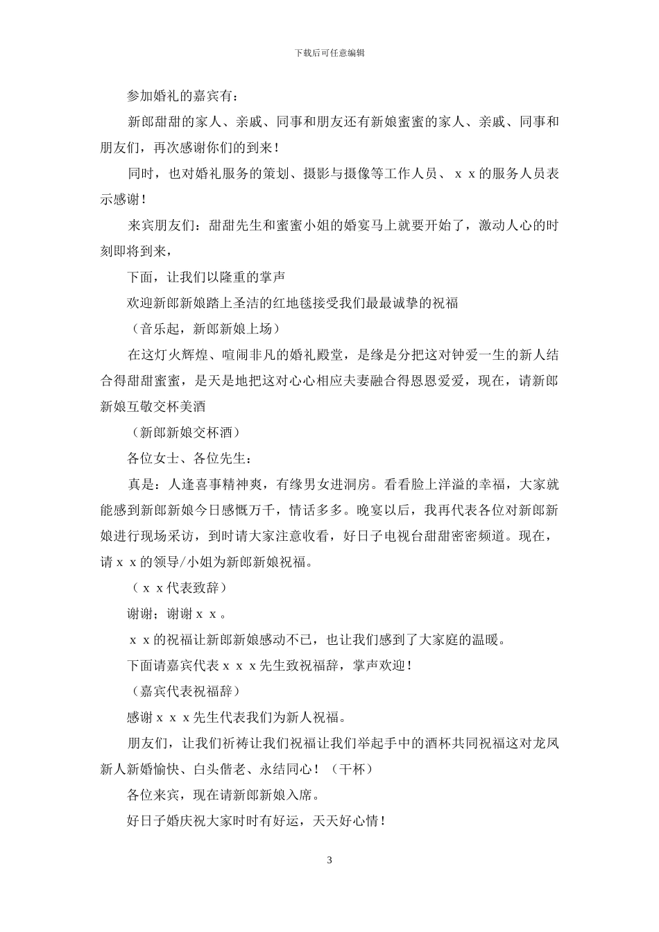 关于农村婚庆主持词4篇_第3页