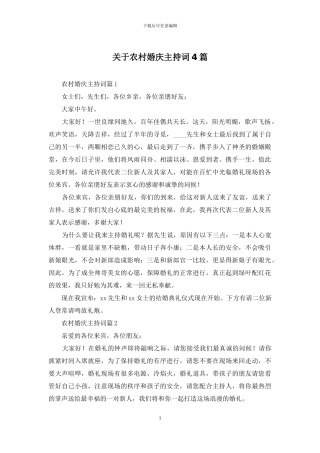 关于农村婚庆主持词4篇