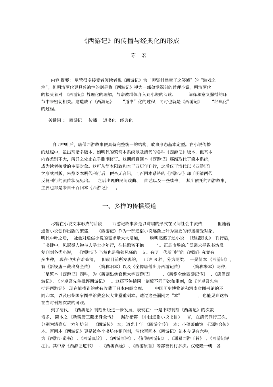 西游记的传播与经典化的形成汇总_第1页
