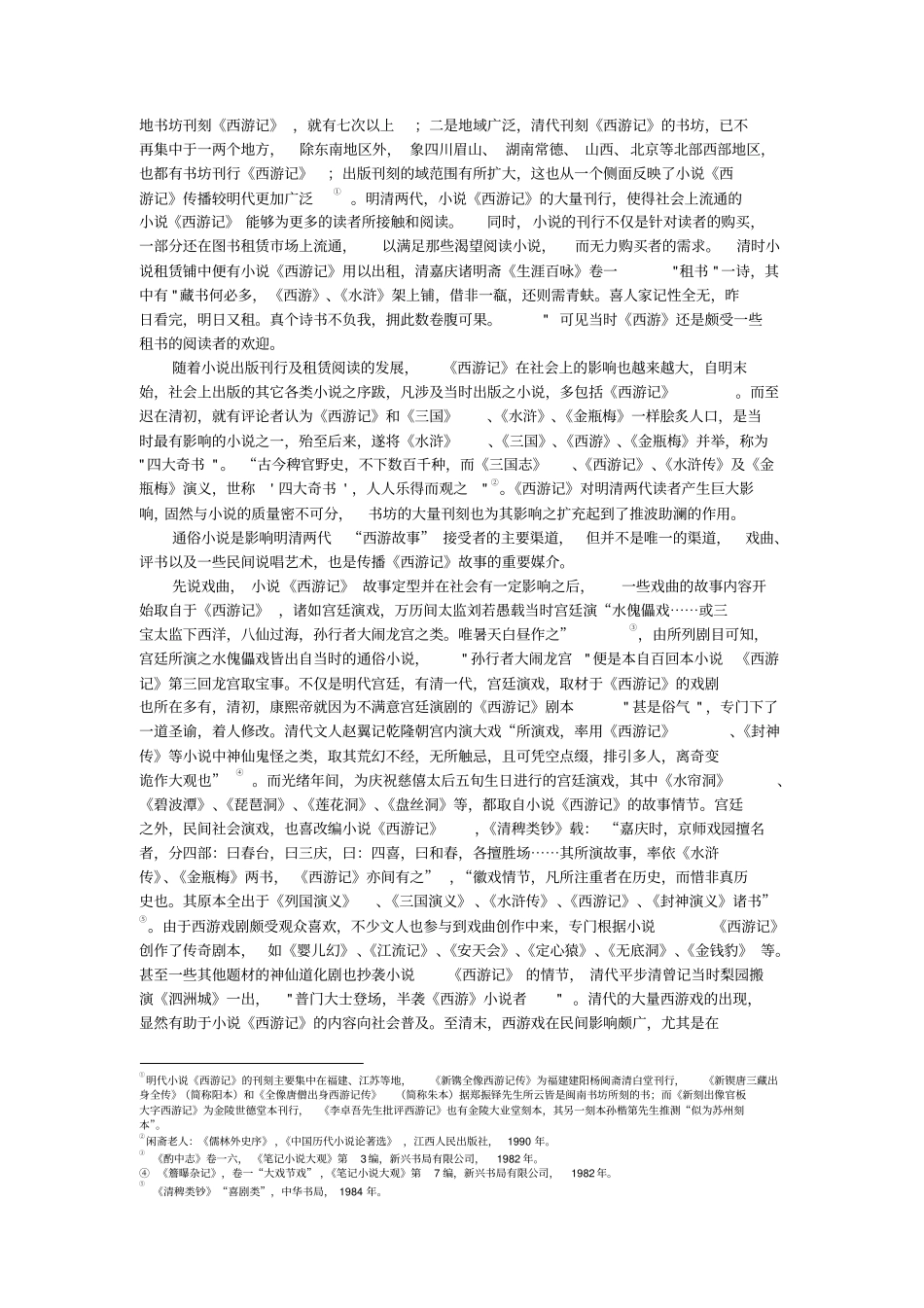 西游记的传播与经典化的形成汇总_第2页