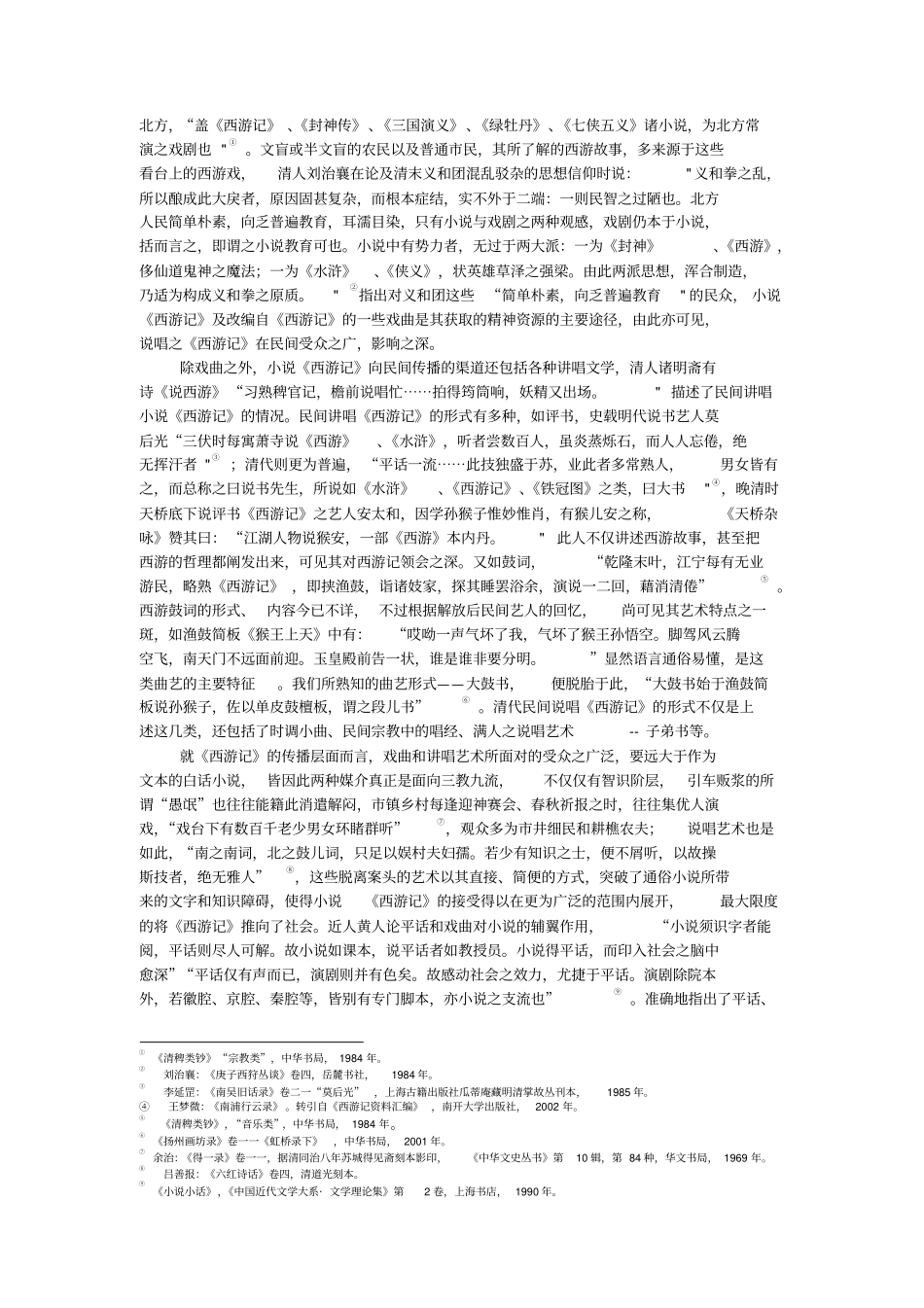 西游记的传播与经典化的形成汇总_第3页