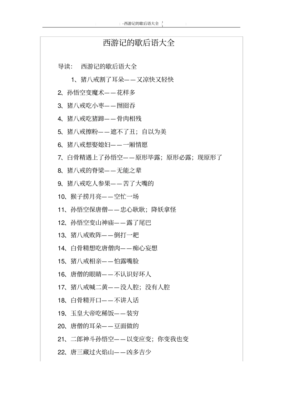 西游记的歇后语大全_第1页