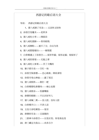 西游记的歇后语大全