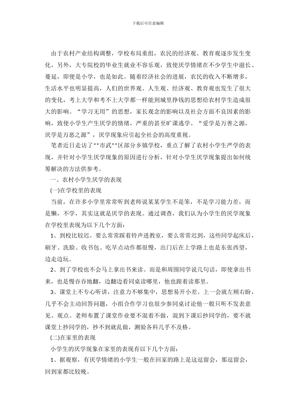 关于农村小学生厌学原因的调查报告_第2页