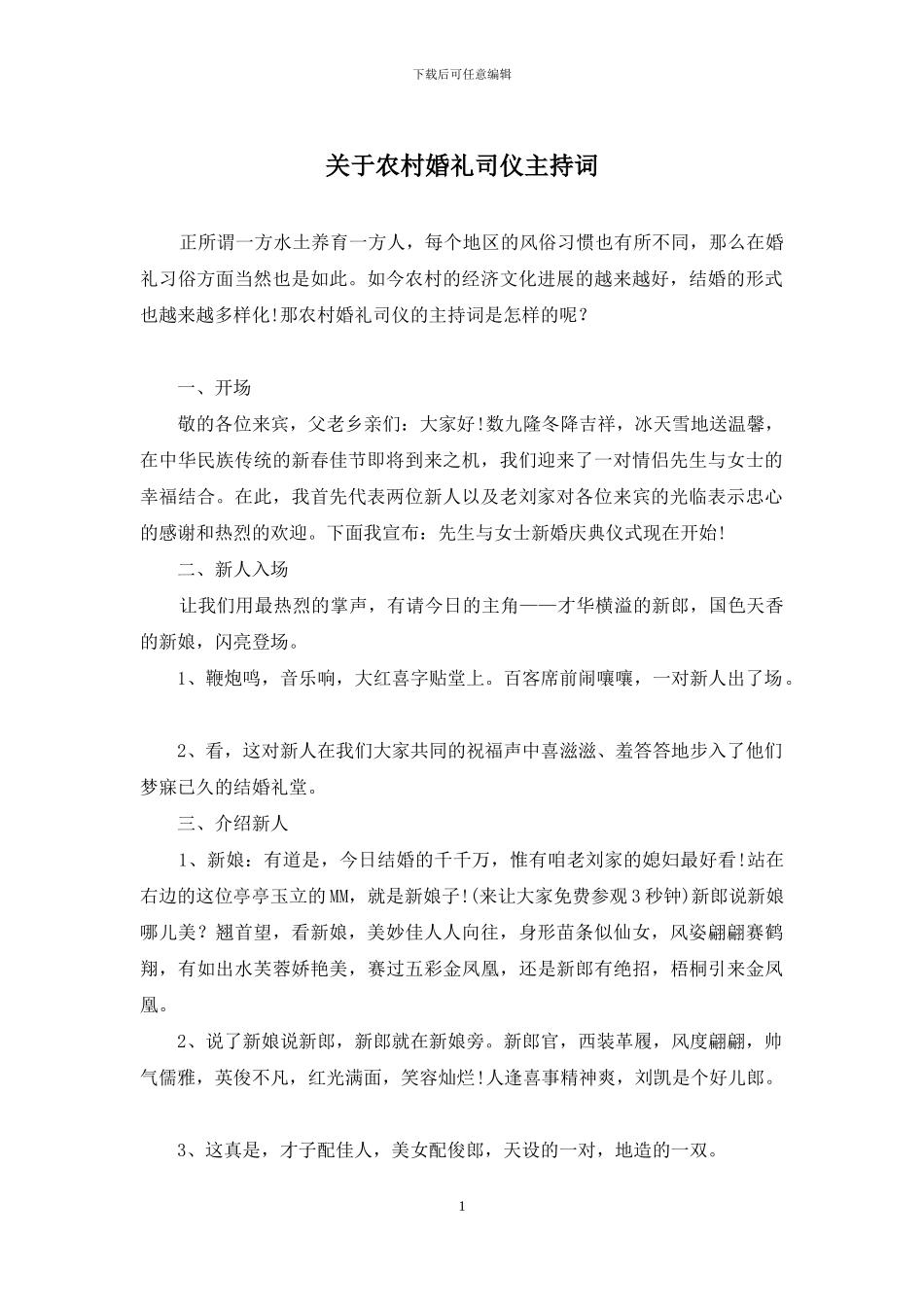 关于农村婚礼司仪主持词_第1页