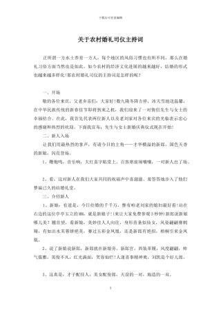 关于农村婚礼司仪主持词